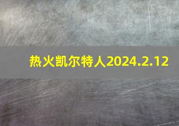 热火凯尔特人2024.2.12