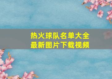 热火球队名单大全最新图片下载视频