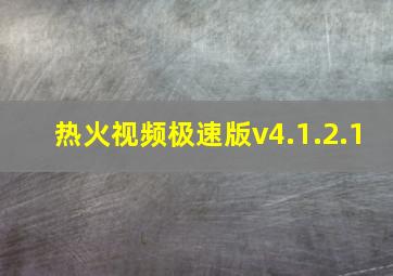 热火视频极速版v4.1.2.1