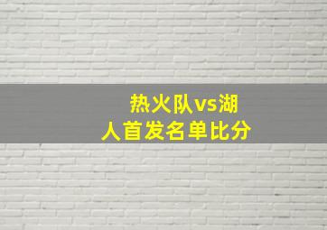 热火队vs湖人首发名单比分