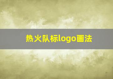 热火队标logo画法