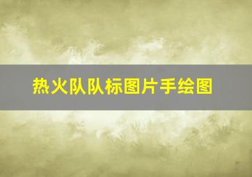 热火队队标图片手绘图