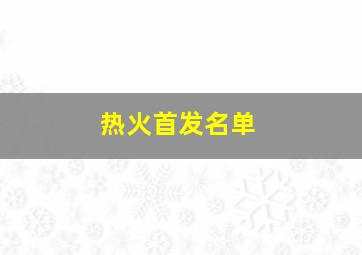 热火首发名单