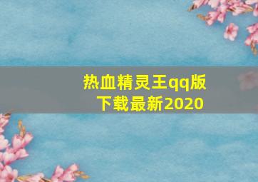 热血精灵王qq版下载最新2020