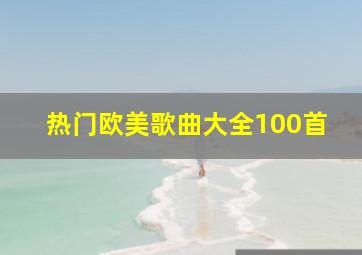 热门欧美歌曲大全100首