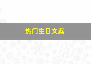 热门生日文案