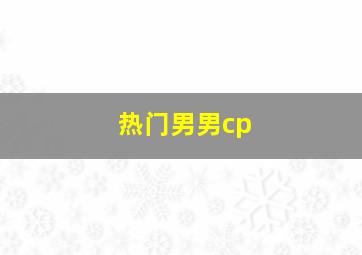 热门男男cp