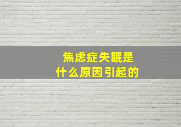 焦虑症失眠是什么原因引起的