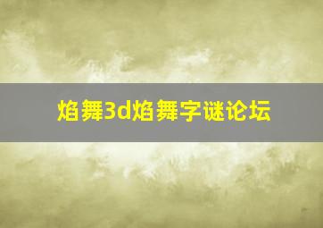 焰舞3d焰舞字谜论坛