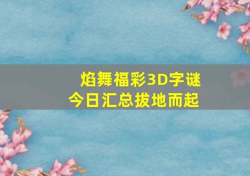 焰舞福彩3D字谜今日汇总拔地而起