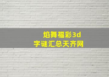 焰舞福彩3d字谜汇总天齐网