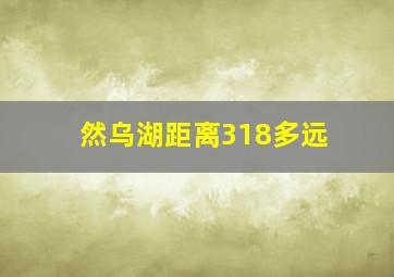 然乌湖距离318多远