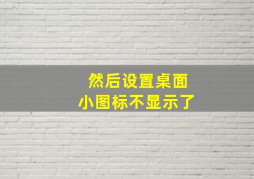 然后设置桌面小图标不显示了