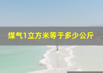 煤气1立方米等于多少公斤