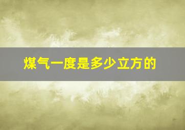 煤气一度是多少立方的