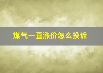 煤气一直涨价怎么投诉