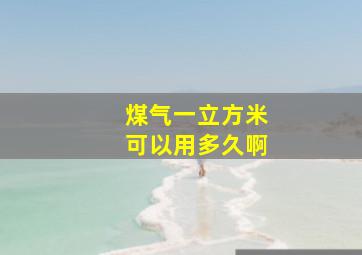 煤气一立方米可以用多久啊