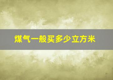 煤气一般买多少立方米