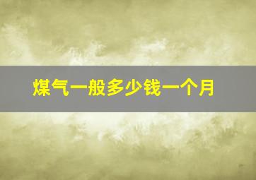 煤气一般多少钱一个月