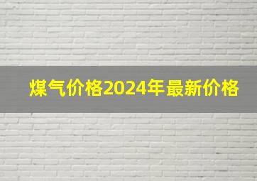 煤气价格2024年最新价格