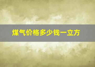 煤气价格多少钱一立方