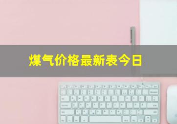 煤气价格最新表今日