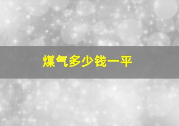 煤气多少钱一平