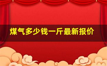 煤气多少钱一斤最新报价