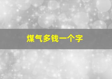 煤气多钱一个字