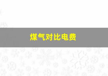 煤气对比电费