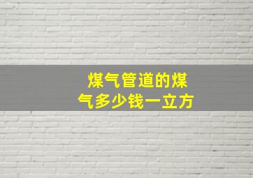 煤气管道的煤气多少钱一立方