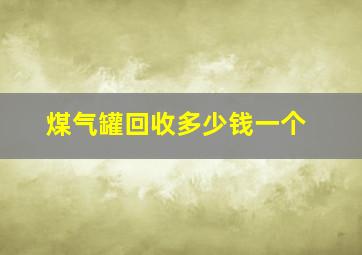 煤气罐回收多少钱一个