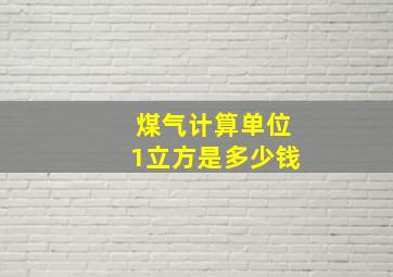 煤气计算单位1立方是多少钱