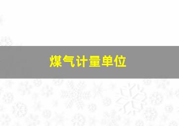 煤气计量单位