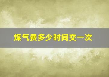 煤气费多少时间交一次