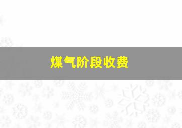 煤气阶段收费