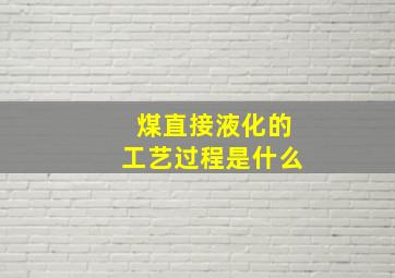 煤直接液化的工艺过程是什么