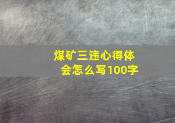 煤矿三违心得体会怎么写100字