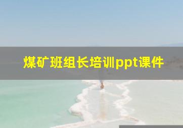 煤矿班组长培训ppt课件