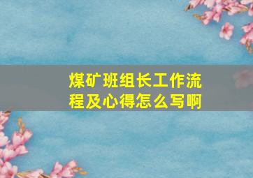 煤矿班组长工作流程及心得怎么写啊