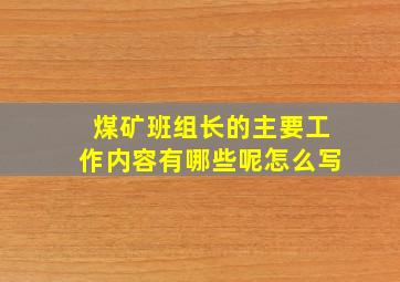 煤矿班组长的主要工作内容有哪些呢怎么写