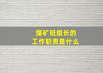 煤矿班组长的工作职责是什么