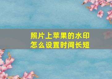 照片上苹果的水印怎么设置时间长短