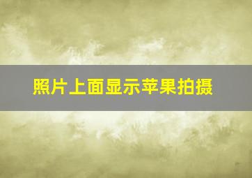 照片上面显示苹果拍摄