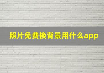 照片免费换背景用什么app