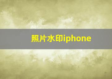 照片水印iphone