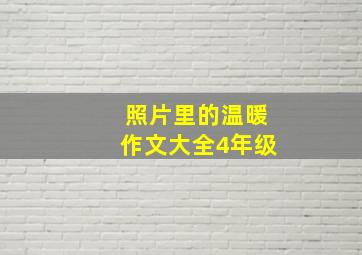 照片里的温暖作文大全4年级