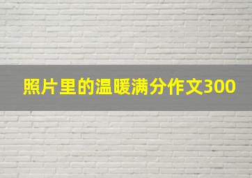 照片里的温暖满分作文300