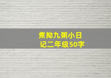 煮拗九粥小日记二年级50字