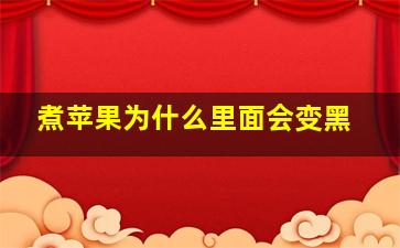 煮苹果为什么里面会变黑